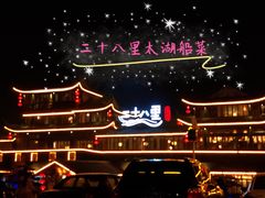 -二十八里太湖船菜(吉祥路店)