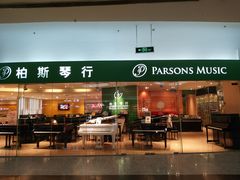 -柏斯音乐艺术中心·钢琴·吉他(世纪金源店)