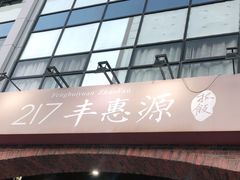 门面-217丰惠源抓饭(星湖街店)