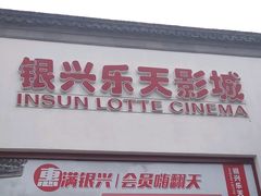 -万达影城(银兴菲林店)