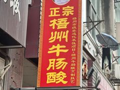 -正宗梧州牛肠酸