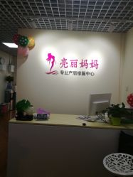 点击看大图 -亮丽妈妈·催乳通乳·产后恢复(万达店)