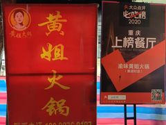 -渝味黄姐火锅(黄泥村店)