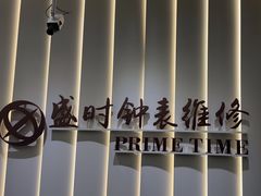 -盛时钟表维修上海钟表商店