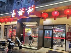 -易裕和·长沙米粉(竹塘西路店)