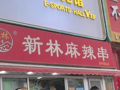 -新林麻辣串(西市场总店)