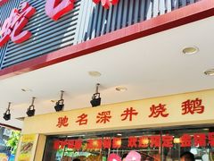 -老字号蛇口德记烧腊饭店·海鲜加工