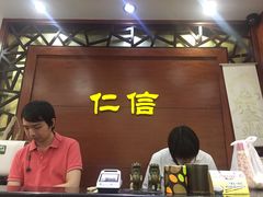 -仁信老铺(嘉信店)