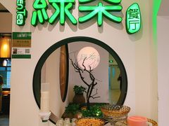 门面-绿茶餐厅(西单老佛爷店)