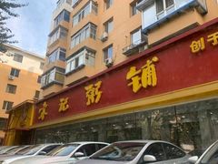 门面-送福记宋记粥铺(南京南街店)