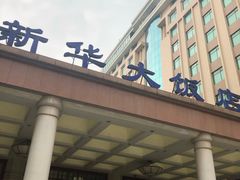 -武汉新华大饭店