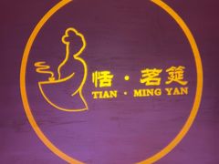 -恬阿姨庭院餐厅·生日宴