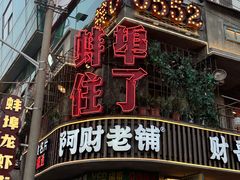 -阿财老铺·老蚌埠龙虾城(华夏总店)