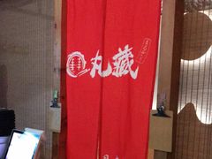 -丸藏和牛烧肉专门店(园区师惠坊店)