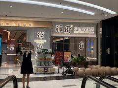 -谭厨中山传家菜.乳鸽.脆鲩鱼(华强北中航城店)