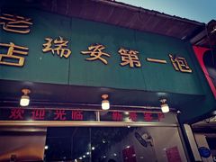 -瑞安第一泡·后街泡泡(虹桥后街店)