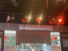 -一记面馆(易发店)