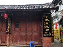 门面-正宗李家土鸡米线店