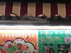 -多哥水傣味餐厅(司马巷店)