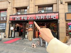 -遇西祠·海鲜烧烤(总店)