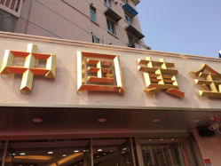 iphone_upload_pic-中国黄金(塘桥店)