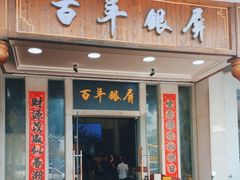 -百年银屏蚝烙·潮汕菜·非遗(乐山店)