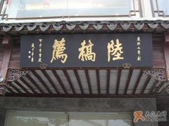 门面-陆稿荐观前街店