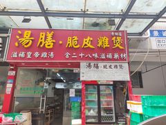 -汤膳·脆皮爽鸡煲(景诚园综合楼店)