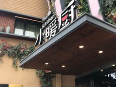 门面-小暖厨·长沙菜