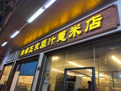门面-广场正宗原汁薏米店