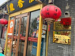 -鼎香润(德胜门内店)