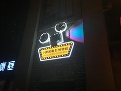 -小广寒电影艺术餐厅(小广寒经三路店)