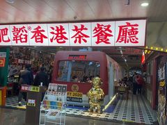 -肥韬茶餐厅(皇庭旗舰店)