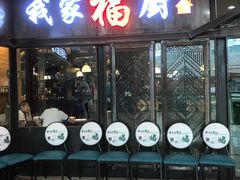 门面-我家福厨(万达中餐厅店)