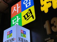 门面-师任堂韩式食品(总店)