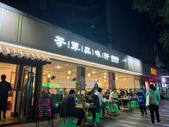 -芳草品味轩(芳草街店)