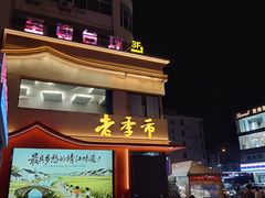 -老季市·三代非遗传承·地标美食老汁鸡(工农路店)