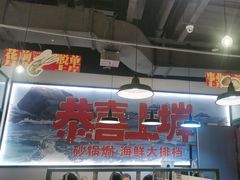 -恭喜上堓砂锅焗·海鲜大排档(闵行龙湖店)