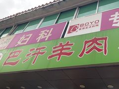 -巴汗羊肉串烧烤店