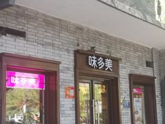 门面-味多美蛋糕(阜成门店)