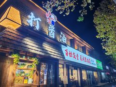 -打酱油·非遗淮扬菜(瘦西湖梅岭店)