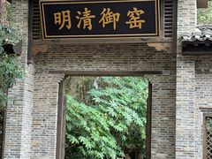 -景德镇古窑民俗博览区