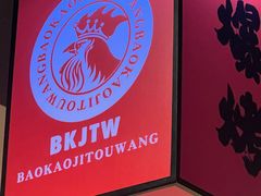-爆烤鸡头王(十马路店)