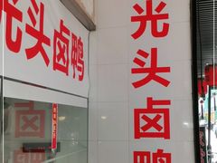 门面-茅廊巷光头卤鸭(丰家兜店)