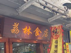 -荔林食店(西华路店)
