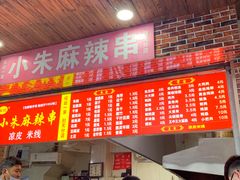 门面-小朱麻辣串(益民街店)