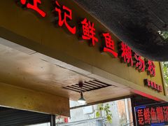 -汪记鲜鱼糊汤粉(沈阳路总店)