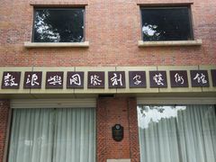 -鼓浪屿国际刻字艺术馆