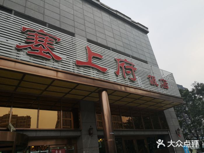 塞上府(西安店)门面图片