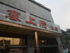 门面-塞上府(西安店)